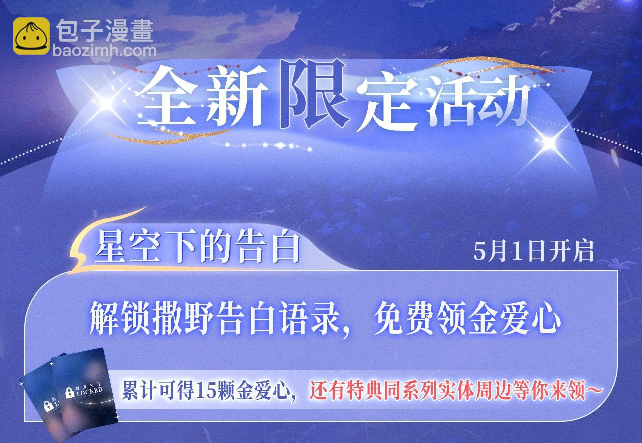 特典祈愿&middot;5月1日 霞光星夜 定格幸福~-第171话
