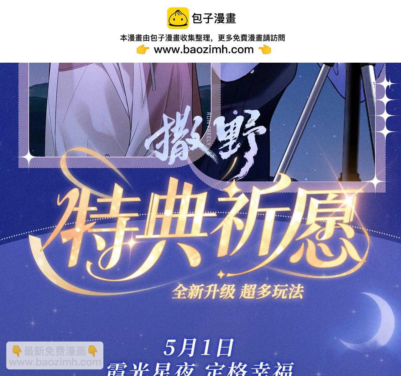 特典祈愿&middot;5月1日 霞光星夜 定格幸福~-第171话