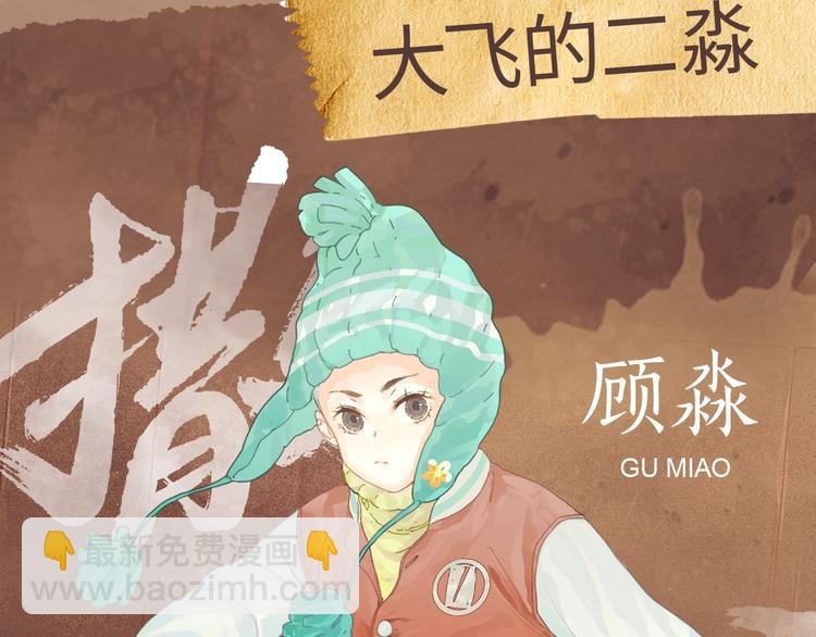 《撒野》顾飞&顾淼信息放送！-第1话