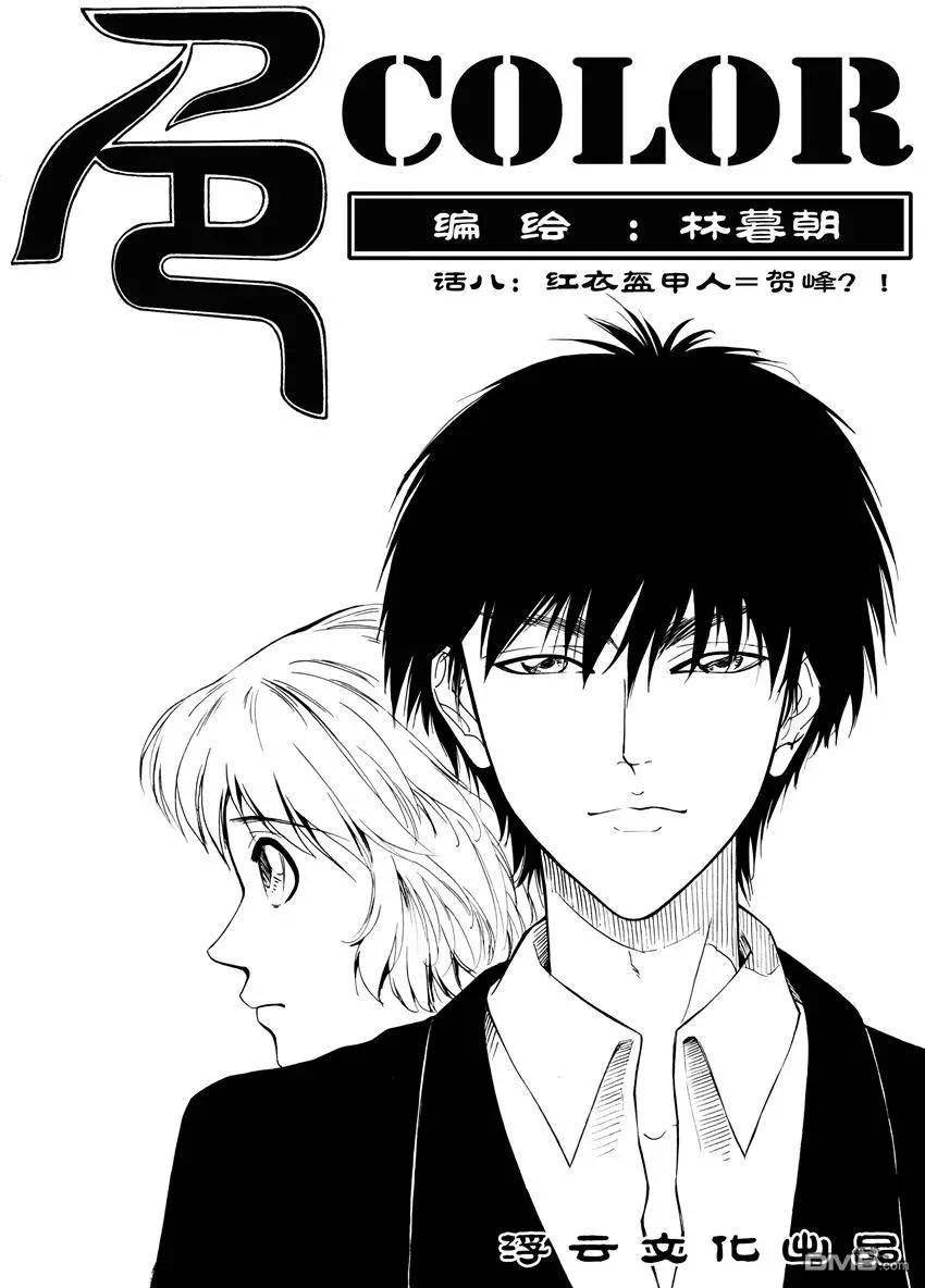 第11回 红衣盔甲人=贺峰？-第11话