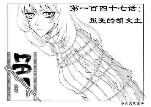 第177回 叛变的胡文生-第177话