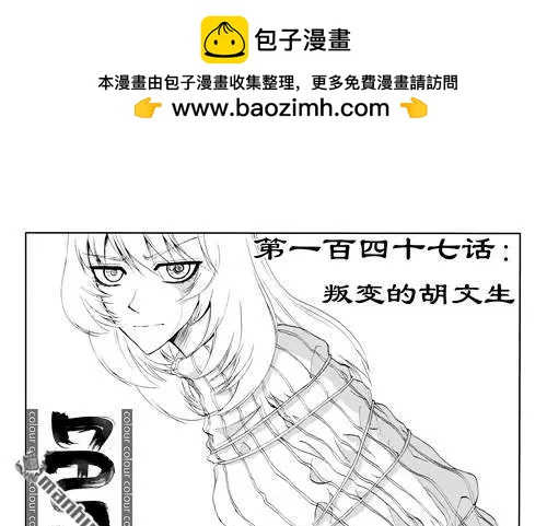 第177回 叛变的胡文生-第177话