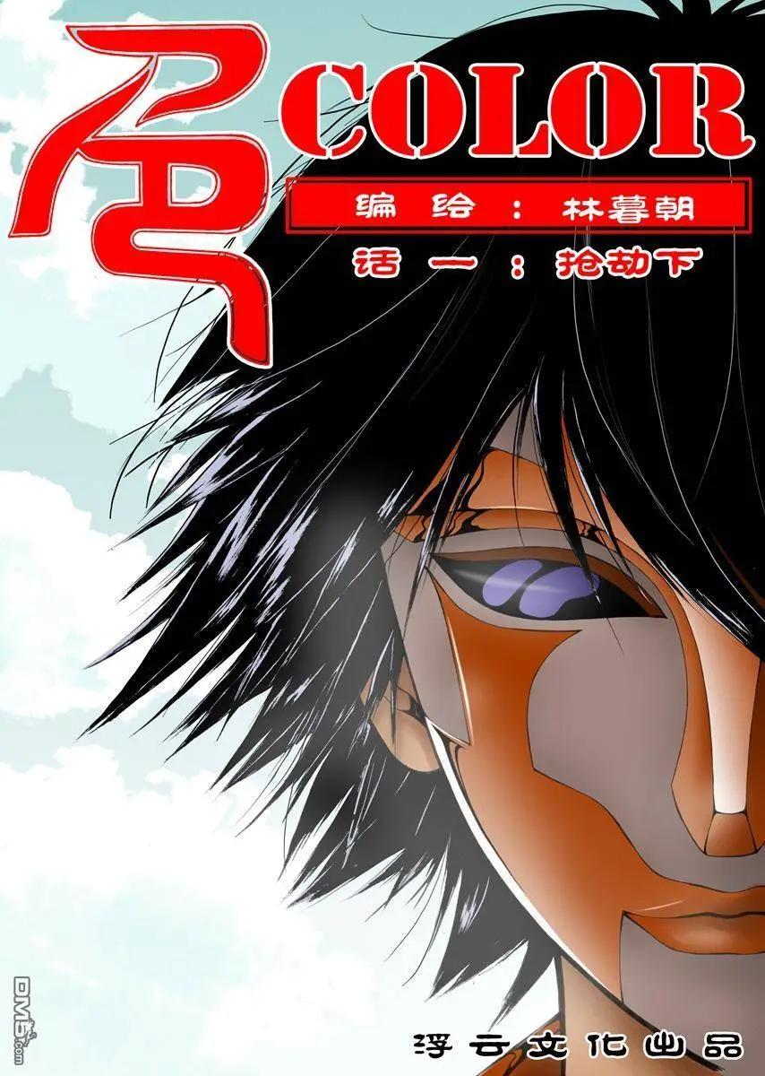 第3回 抢劫 下-第3话