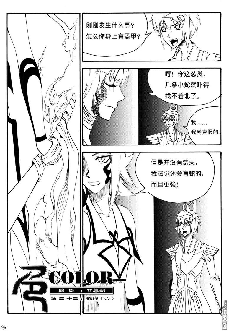 第53回 蛇殉六-第53话