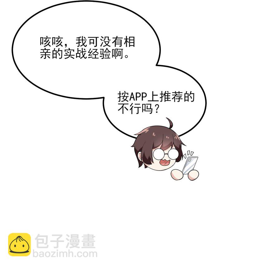 096 相亲实战经验！(1/2)-第99话