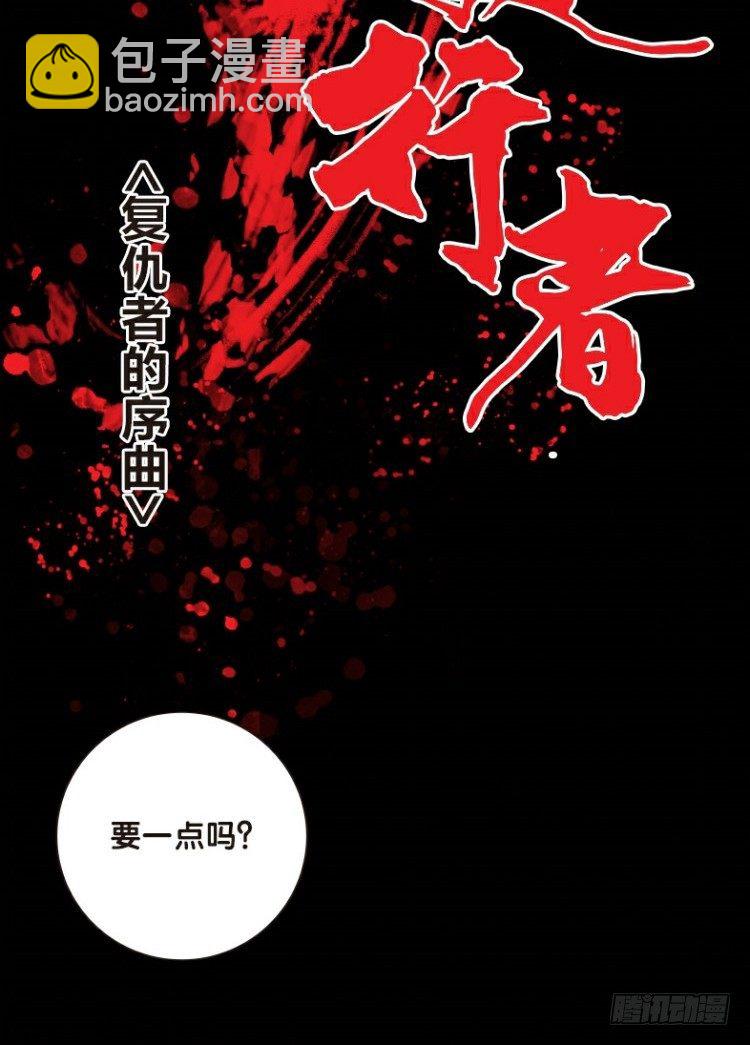 第一回：复仇者的序曲-第1话