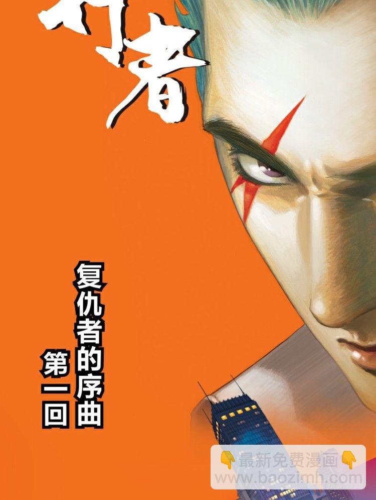 第一回：复仇者的序曲-第1话