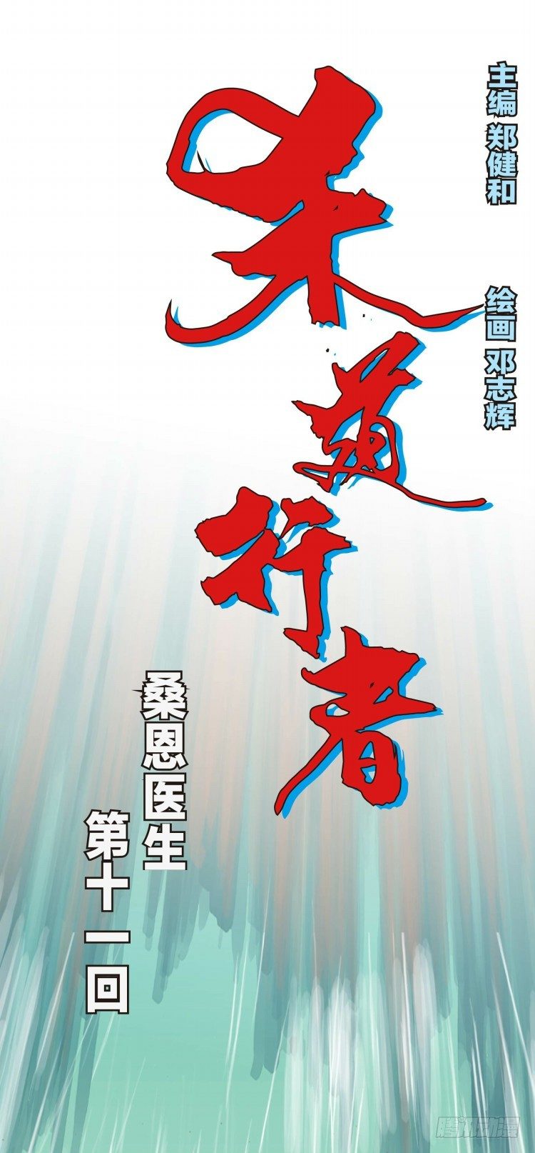 第十一回：桑恩医生-第11话
