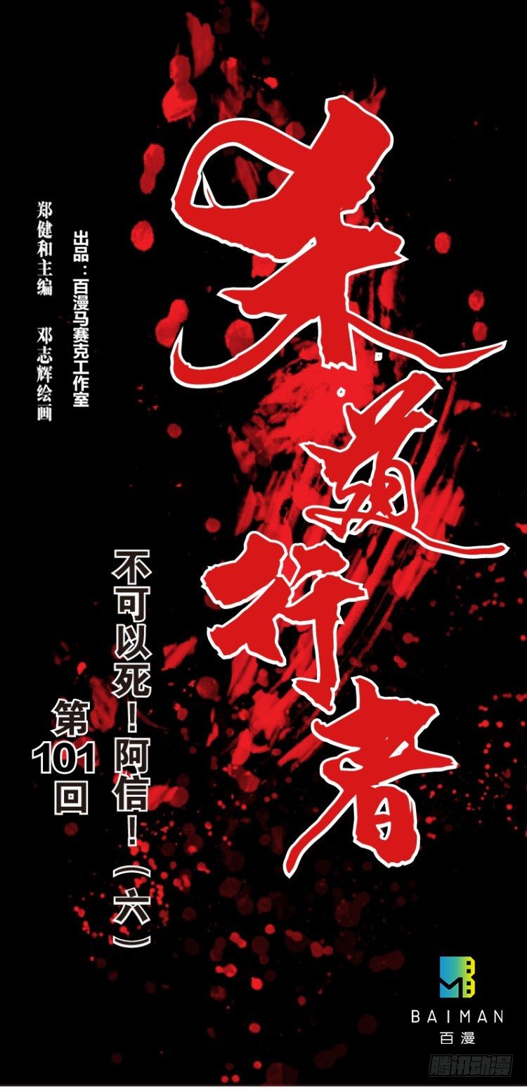 第101话：不可以死！阿信（六）-第101话