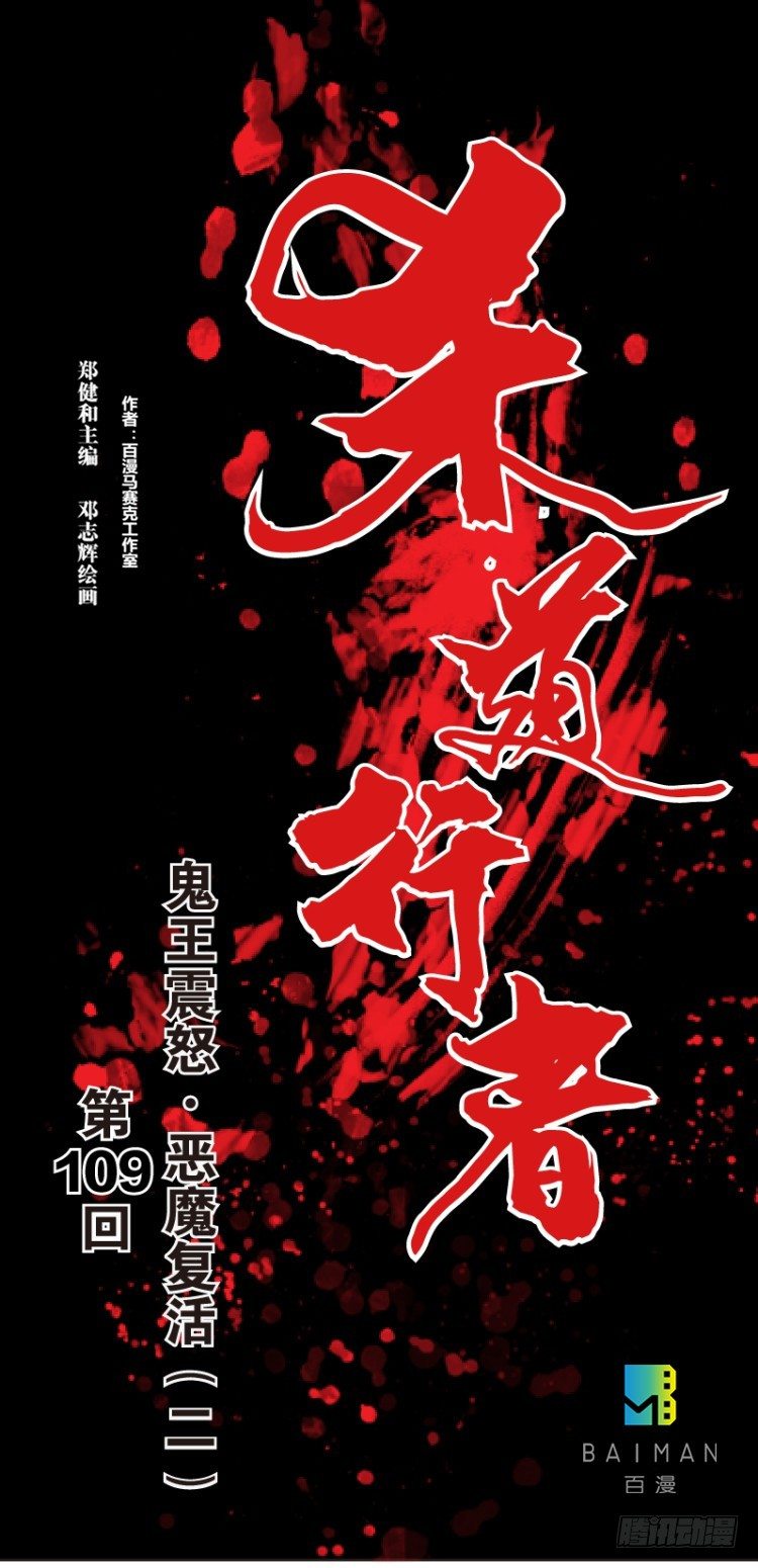 第109话：鬼王震怒恶魔复活2-第109话