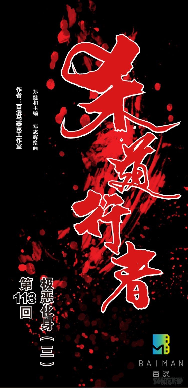 第113话：极恶化身（三）(1/2)-第113话