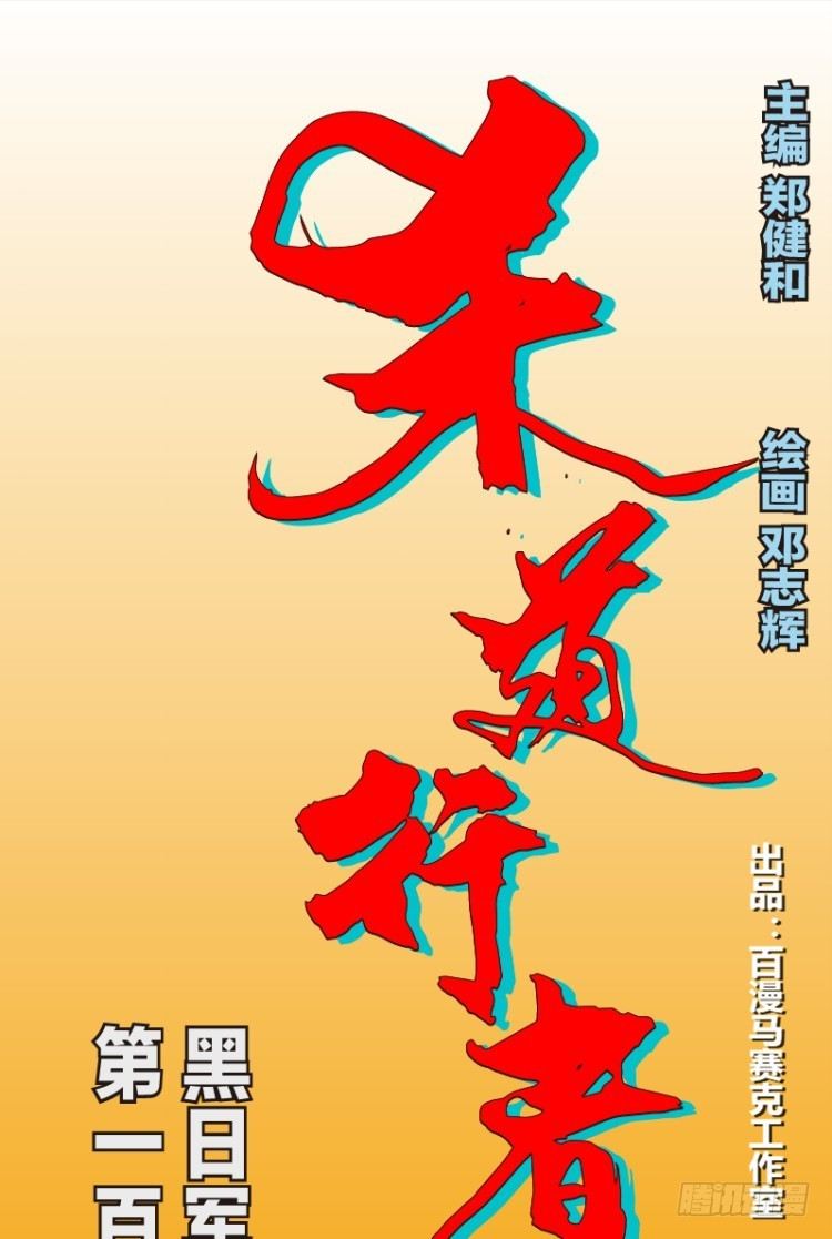 第117话：黑日军团1-第117话