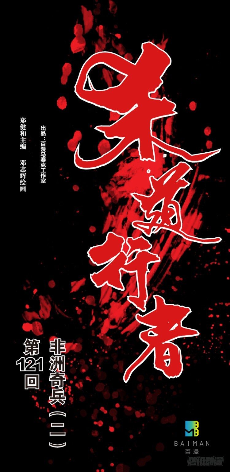 第121话：非洲奇兵2(1/2)-第121话