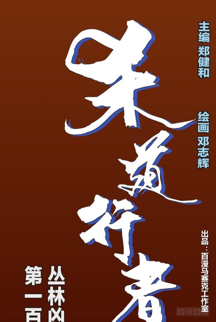 第123话：丛林凶灵1-第123话