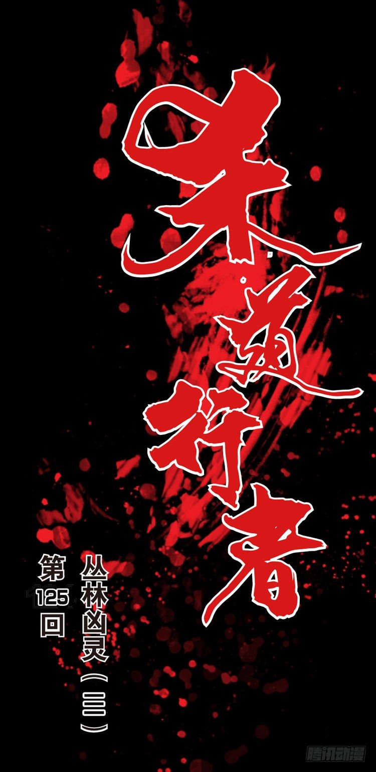 第125话：丛林凶灵3(1/2)-第125话
