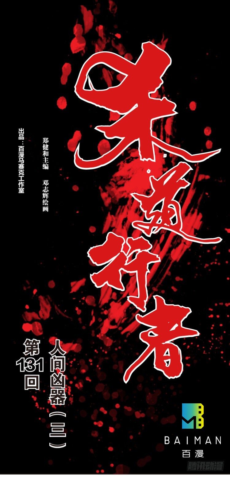 第131话：人间凶器3-第131话