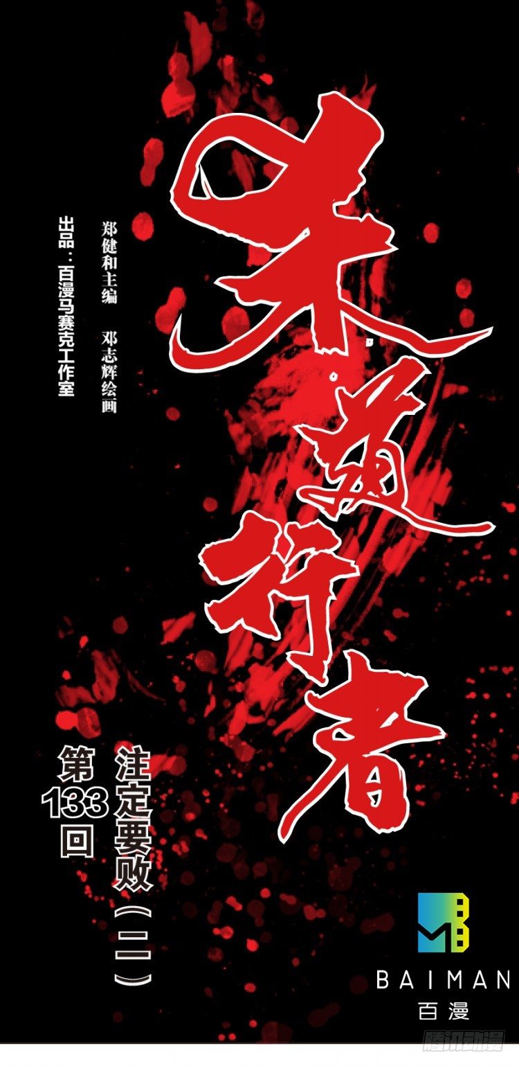 第133话：注定要败2(1/2)-第133话