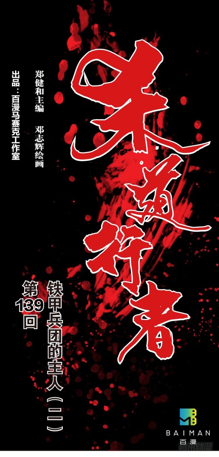 第139话：铁甲兵团的主人2-第139话