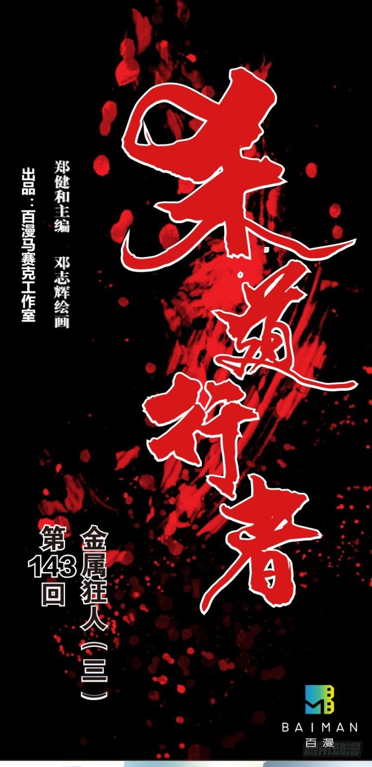 第143话：金属狂人3-第143话