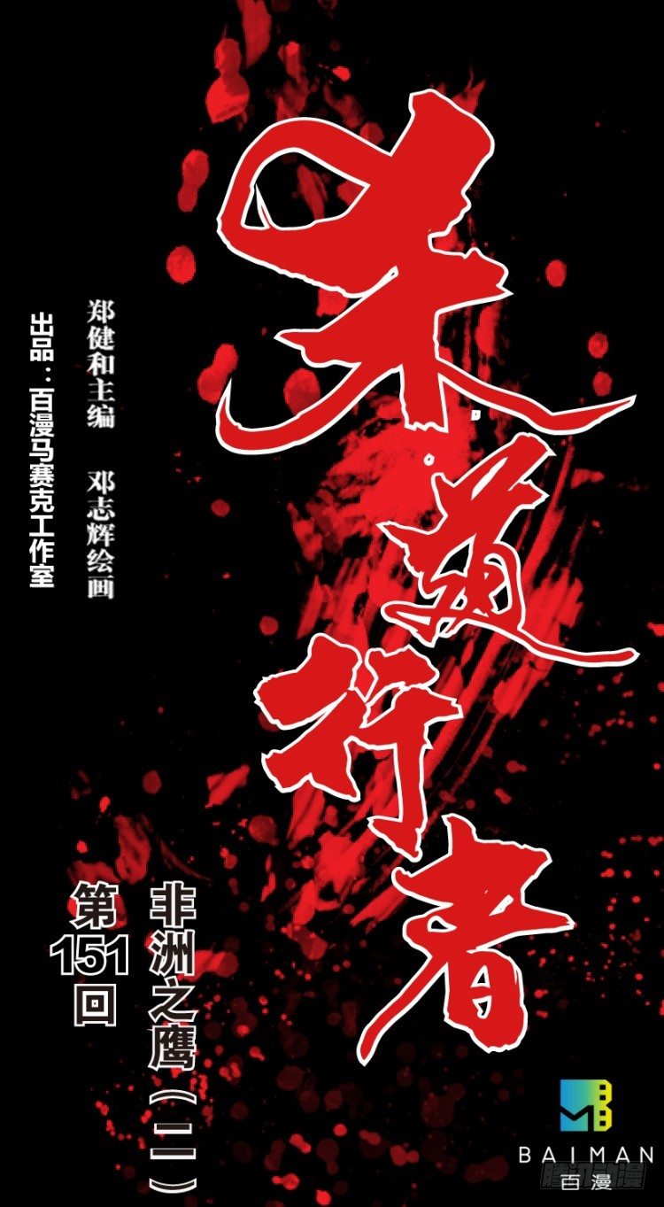 第151话：非洲之鹰2(1/2)-第151话