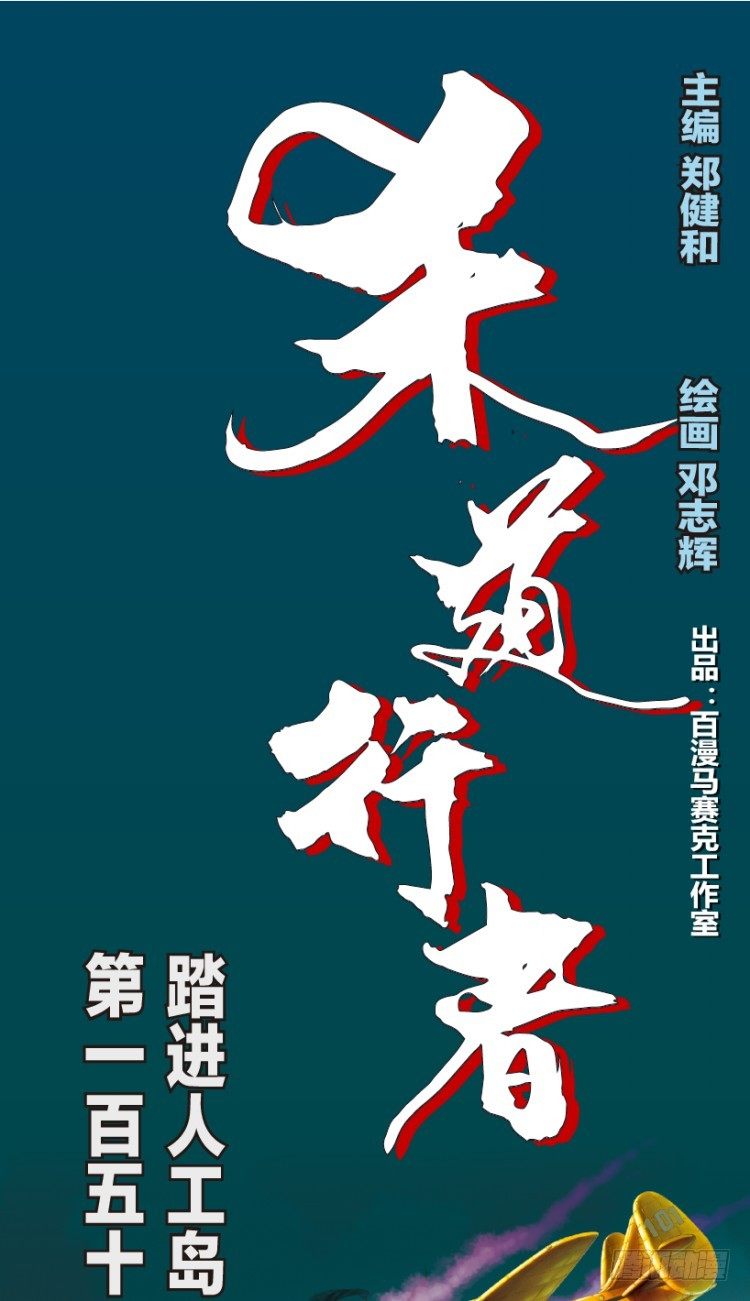 第153话：踏进人工岛1(1/2)-第153话
