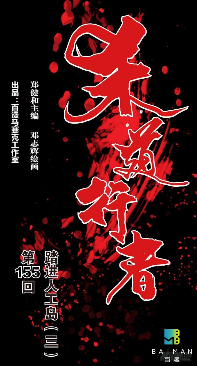 第155话：踏进人工岛3(1/2)-第155话