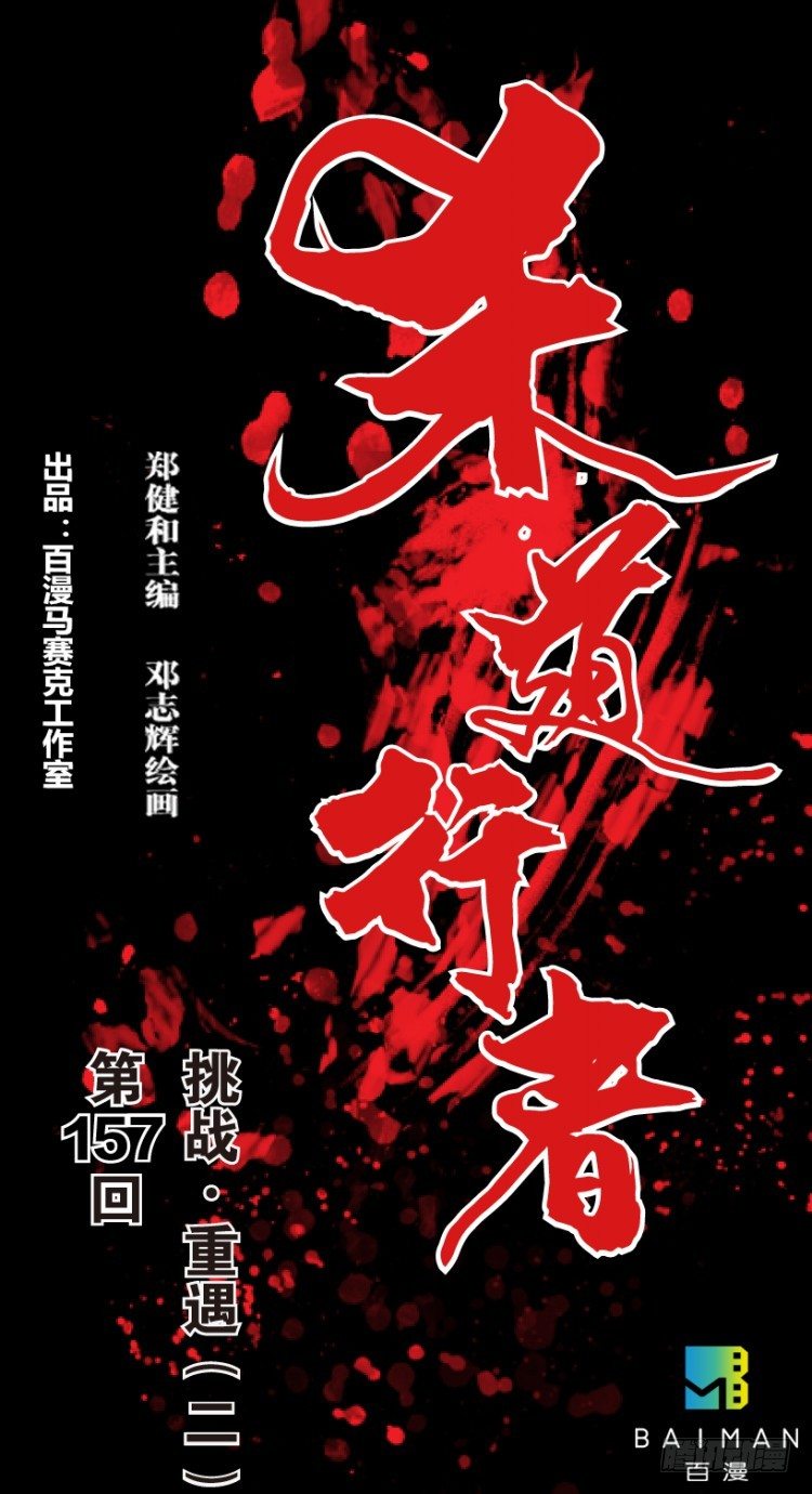 第157话：挑战重遇2(1/2)-第157话