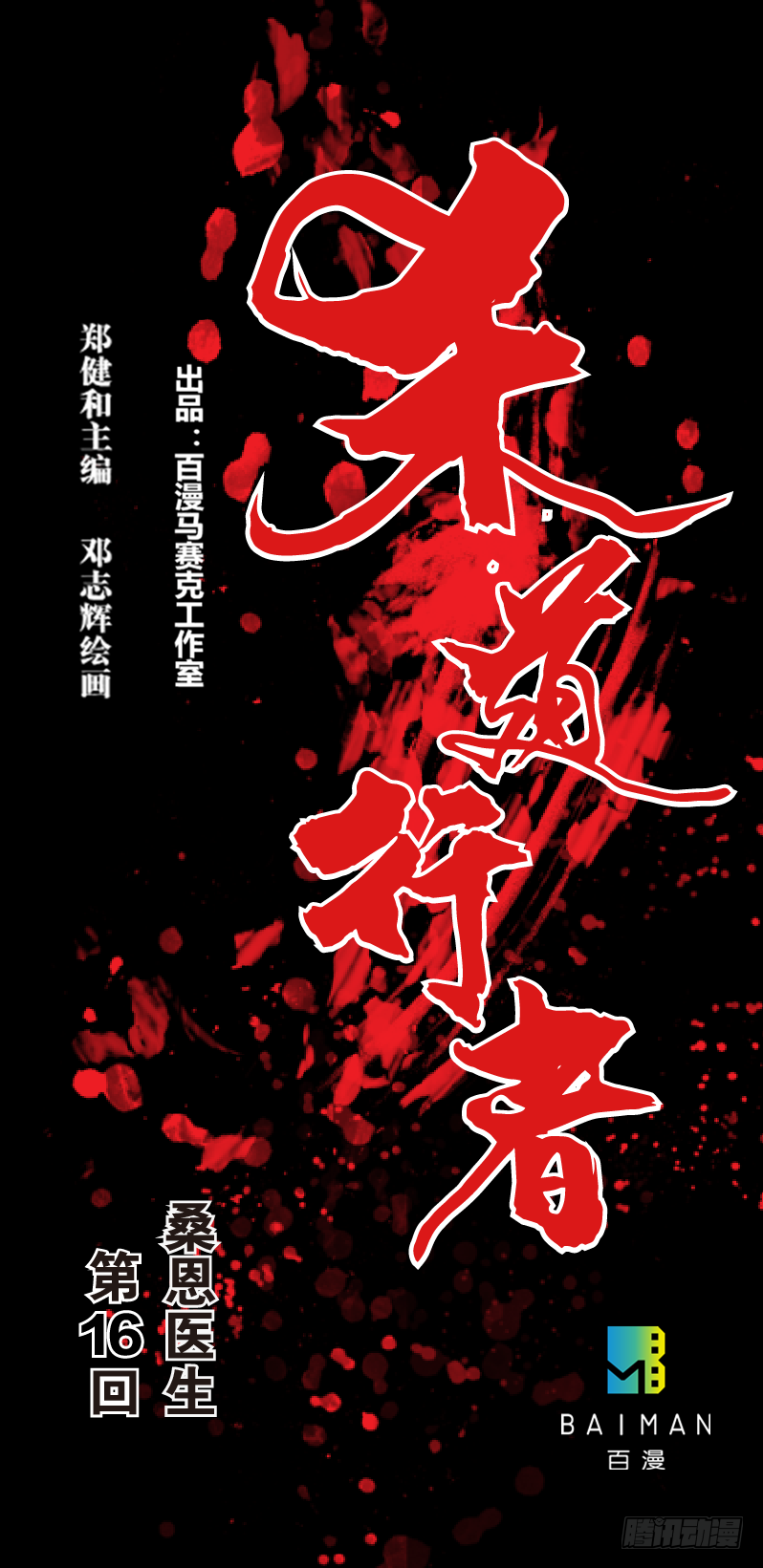 第十六回:桑恩医生-第17话