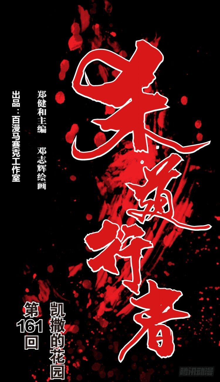 第161话：凯撒的花园3(1/2)-第161话