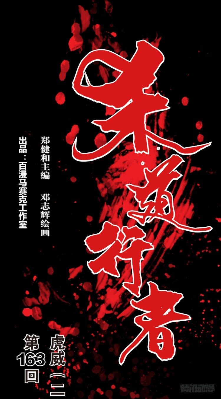 第163话：虎威2-第163话