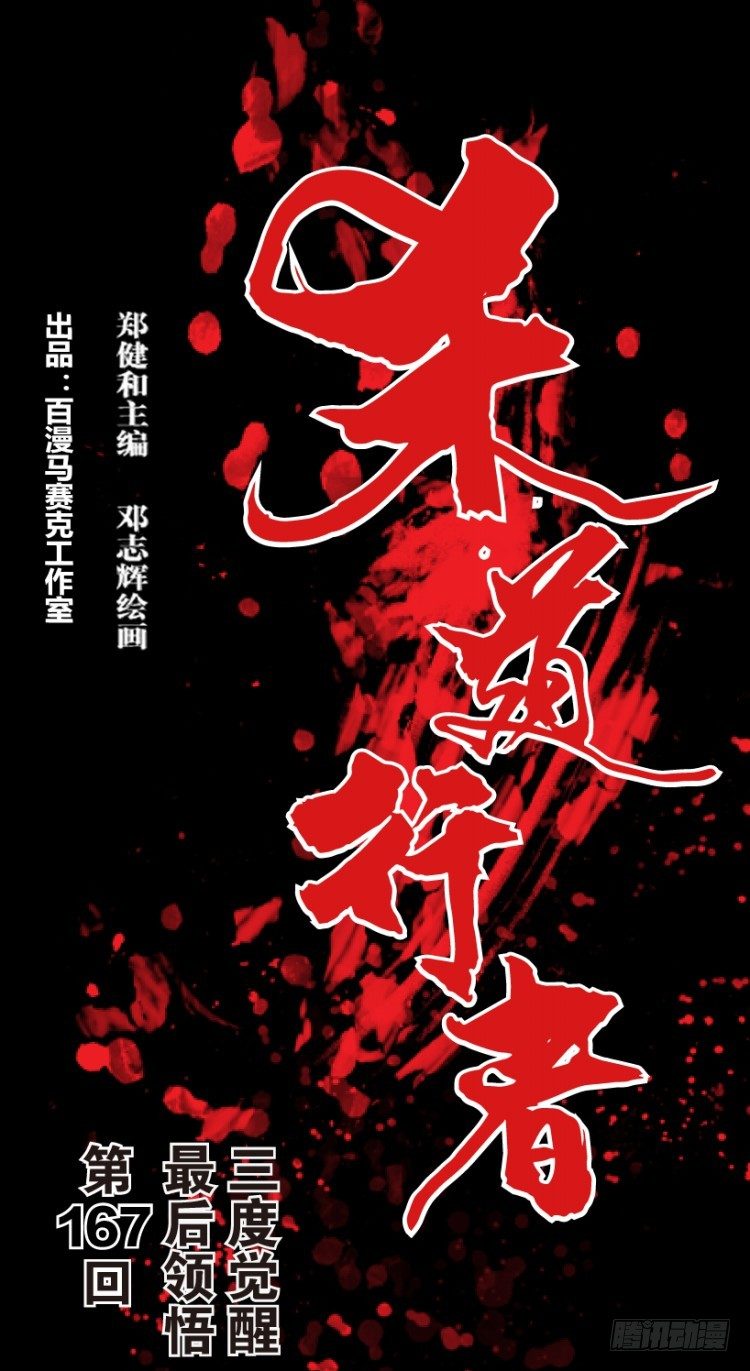 第167话：三度觉醒最后领悟3(1/2)-第167话