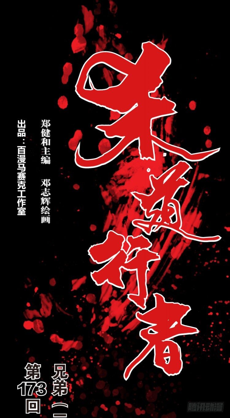 第173话：兄弟3(1/2)-第173话