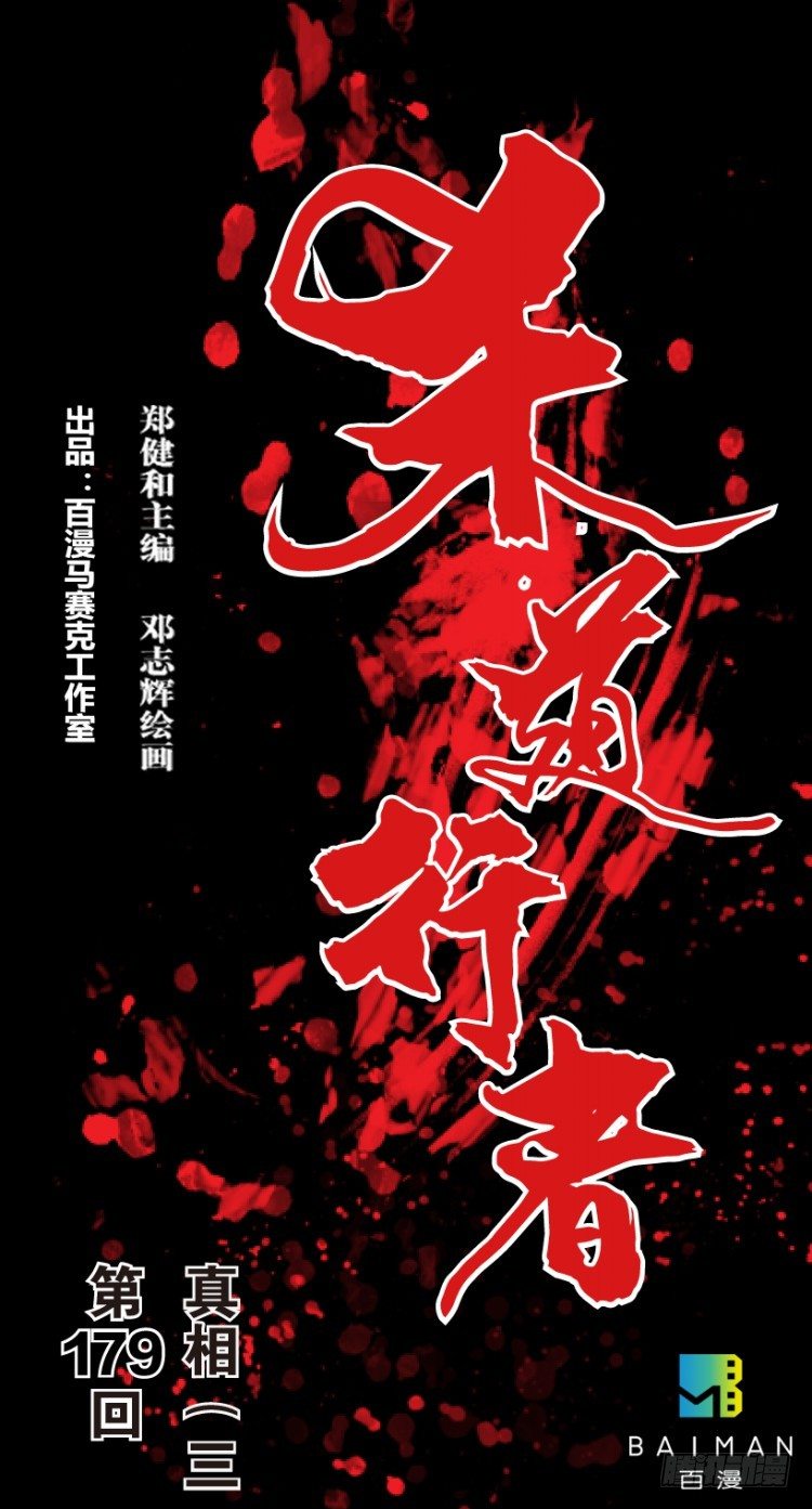 第179话：真相3(1/2)-第179话