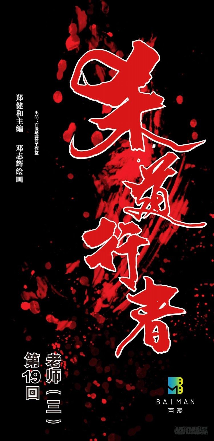 第十九回：老师（三）-第19话