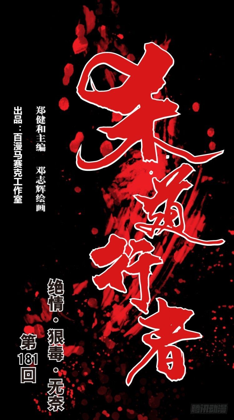 第181话：绝情狠毒无奈2-第181话