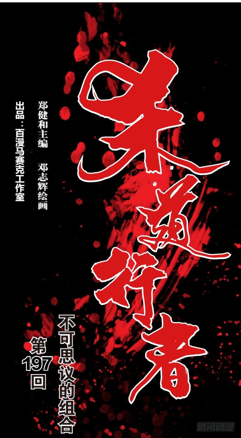第197话：不可思议的组合3-第197话