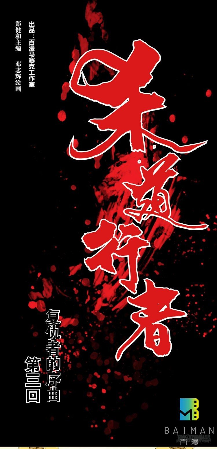 第三回：复仇者的序曲-第3话