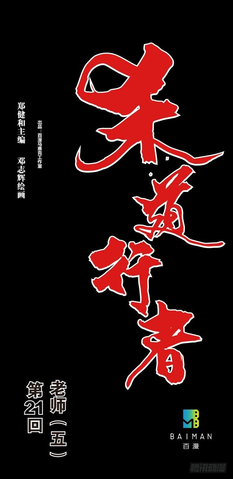 第二十一回：老师（五）-第21话