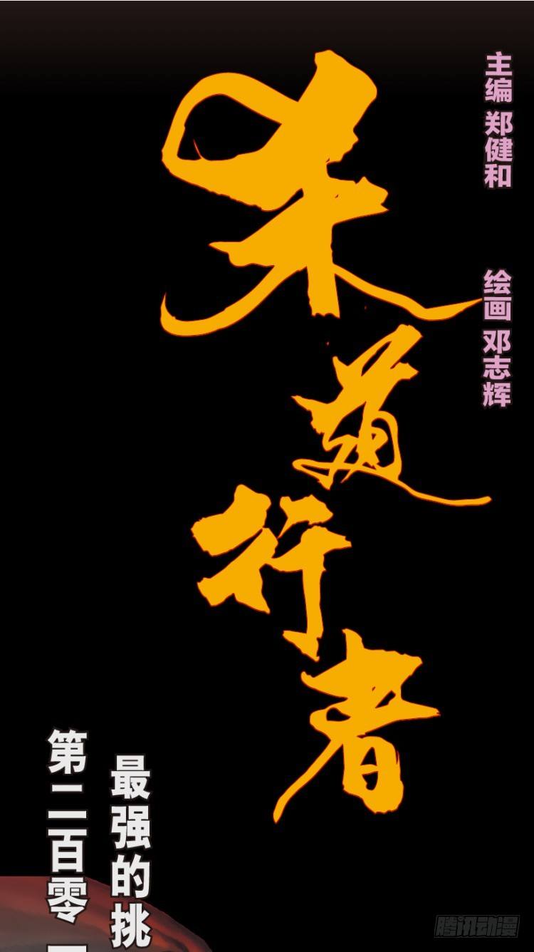 第201话：最强的挑战(1/3)-第201话