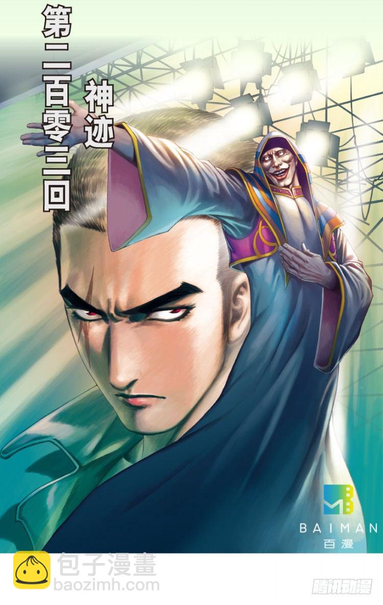 第203话：神迹(1/3)-第203话