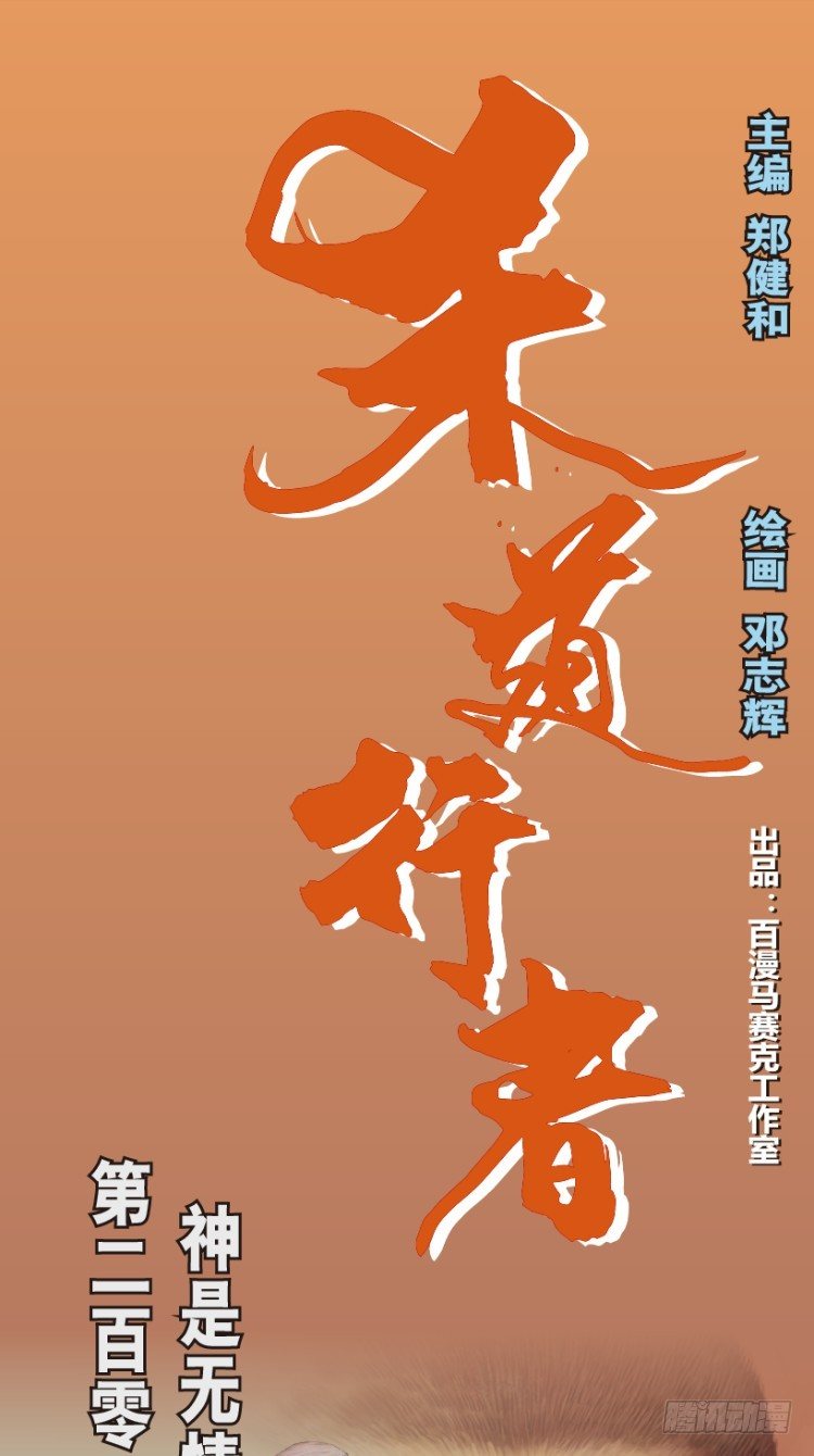 第205话：神是无情的(1/3)-第205话