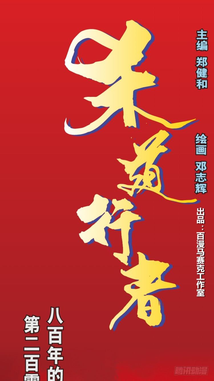 第207话：八百年的功力(1/3)-第207话