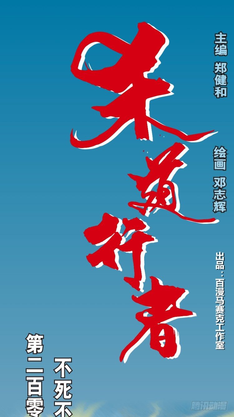 第209话：不死不灭(1/4)-第209话