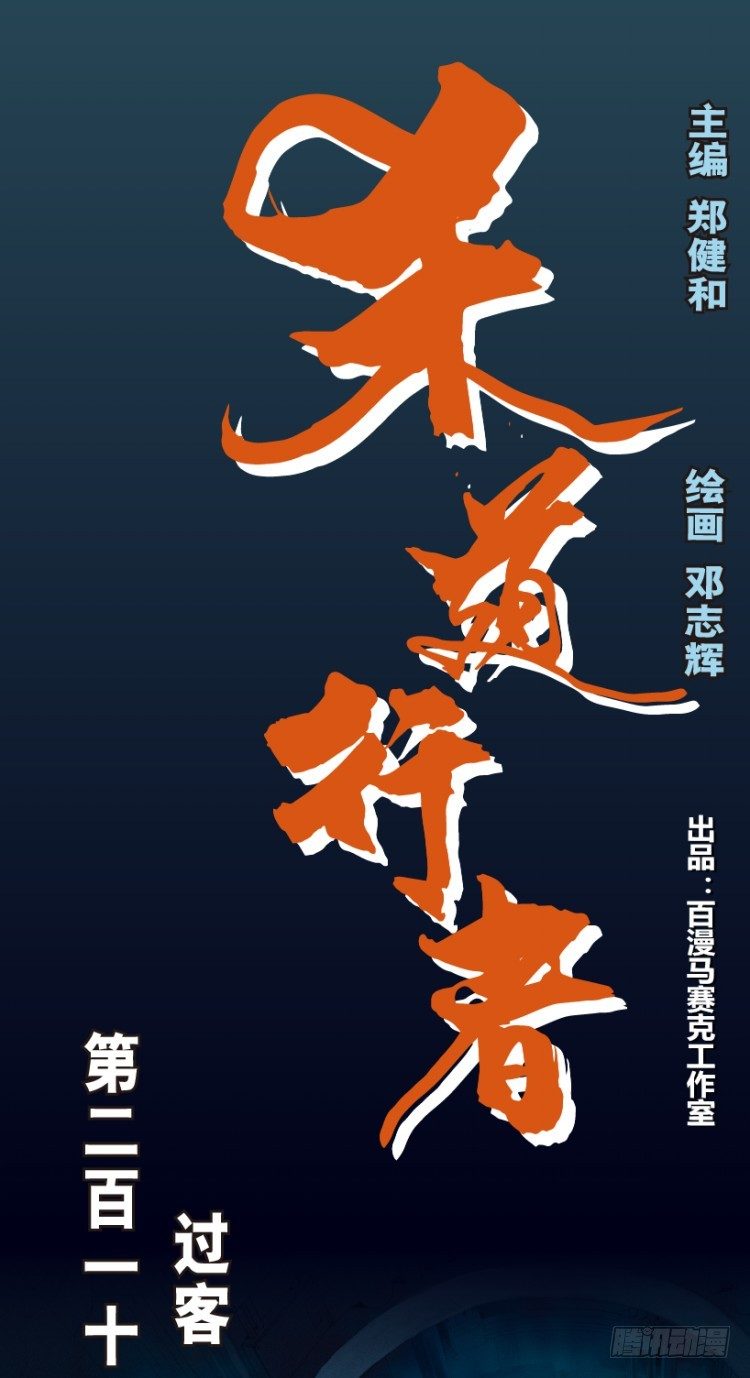 第211话：过客(1/4)-第211话