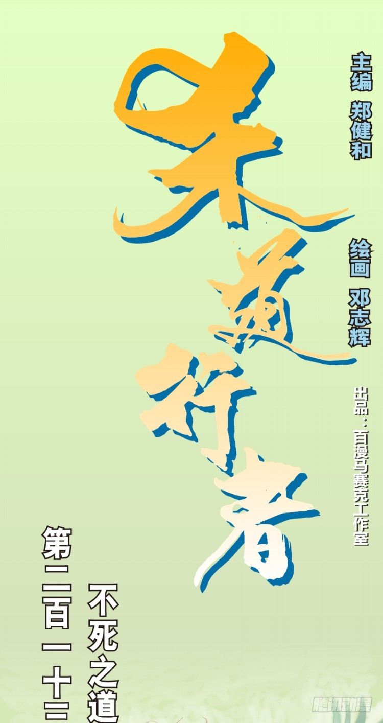 第213话：不死之道(1/4)-第213话
