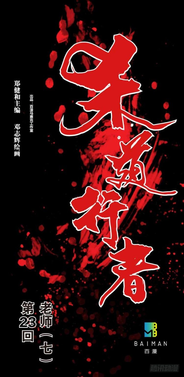 第二十三回：老师（七）-第23话