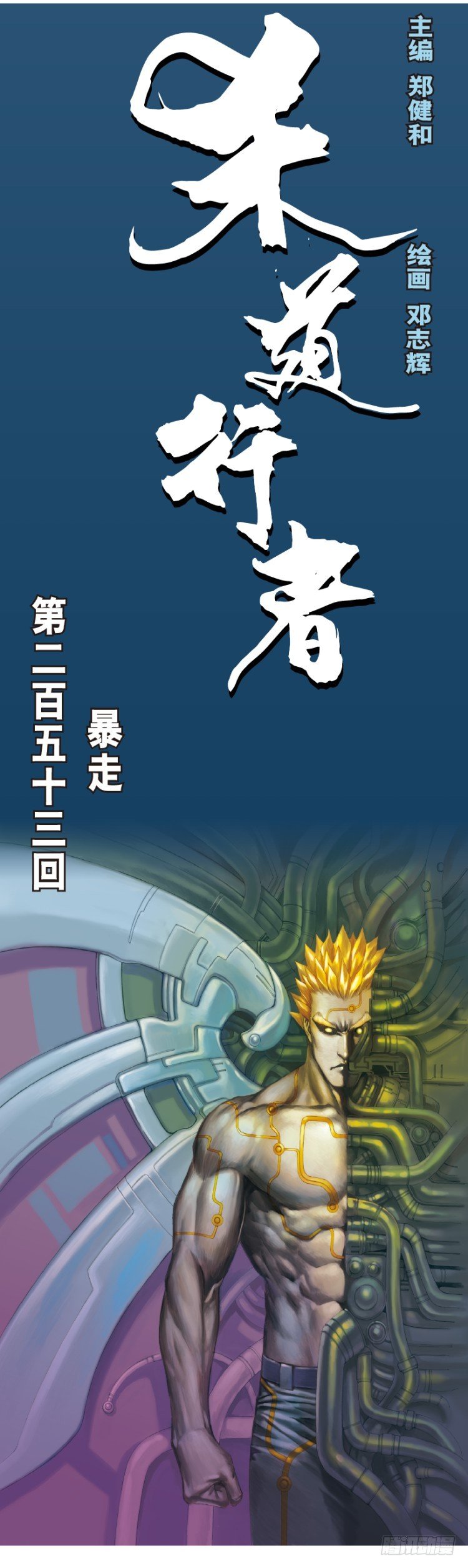 第253话：暴走(1/2)-第253话