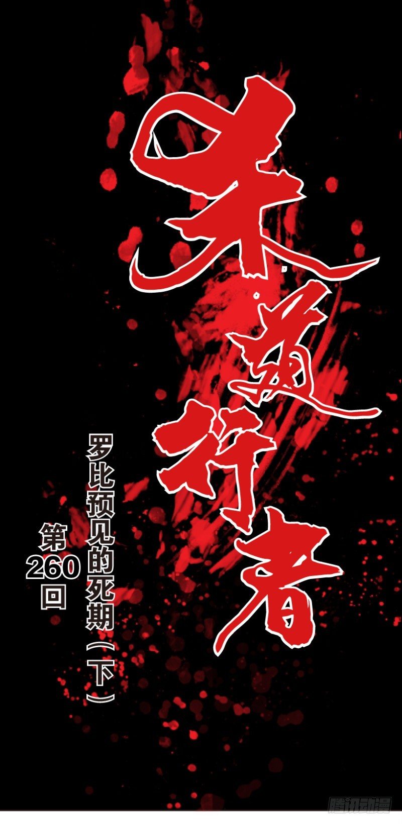 第260话：罗比预见的死期（下）-第261话
