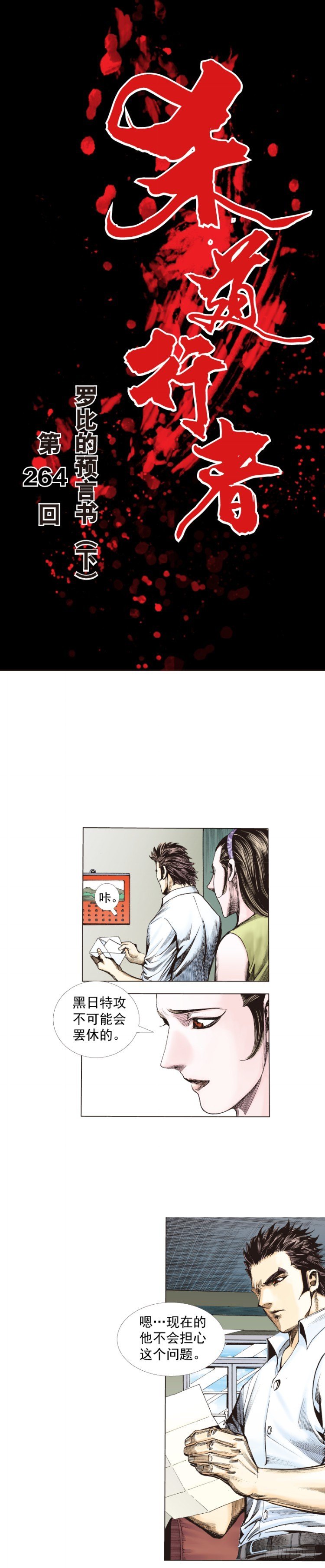 第264话：罗比的预言书（下）-第269话