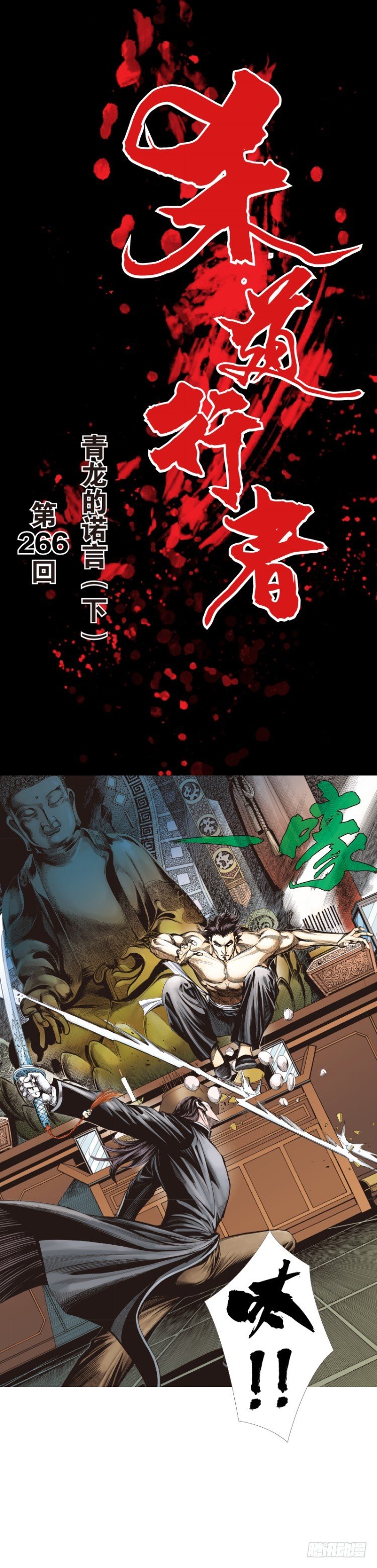 第266话：青龙的诺言（下）-第273话